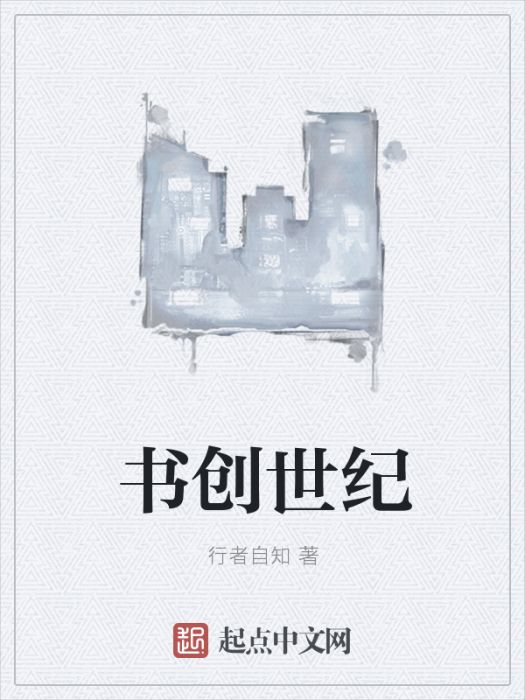 書創世紀