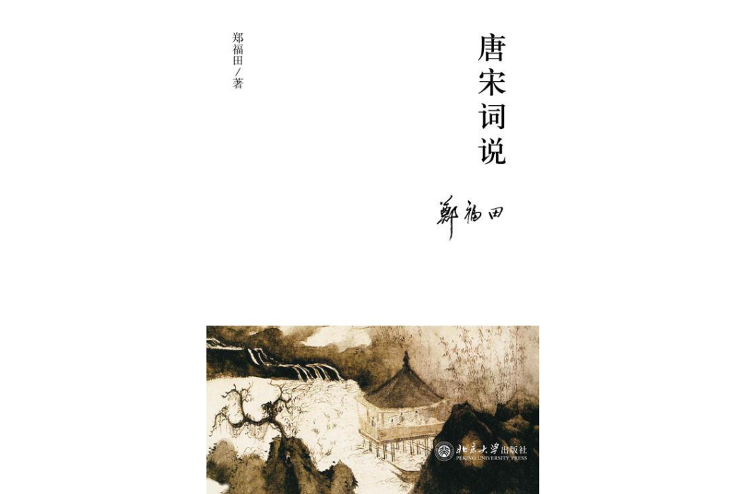 唐宋詞說 唐宋詞說