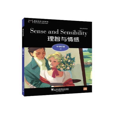 理智與情感(2020年上海外語教育出版社出版的圖書) 理智與情感(2020年上海外語教育出版社出版的圖書)
