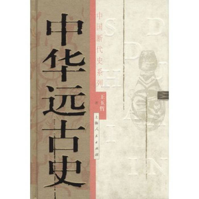 中華遠古史(2003年上海人民出版社出版的圖書) 中華遠古史(2003年上海人民出版社出版的圖書)