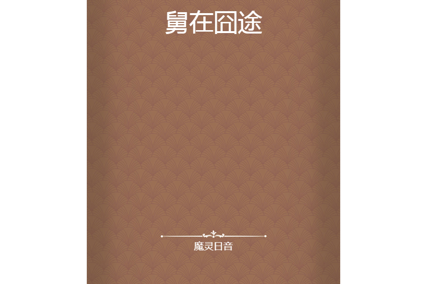 舅在囧途
