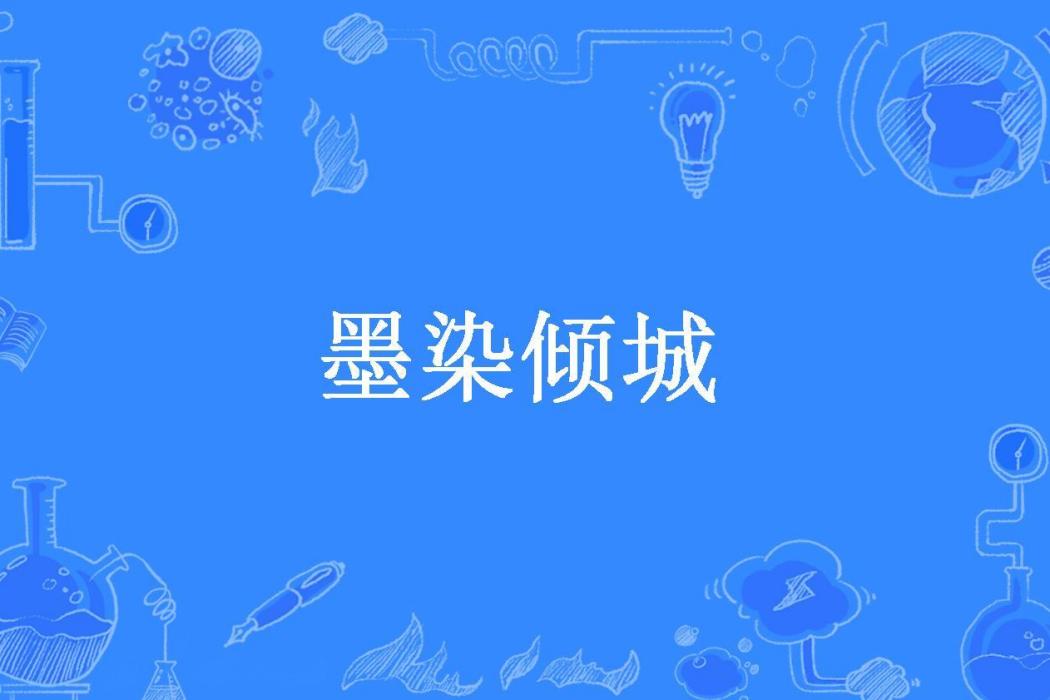 墨染傾城(顏墨歆所著小說) 墨染傾城(顏墨歆所著小說)