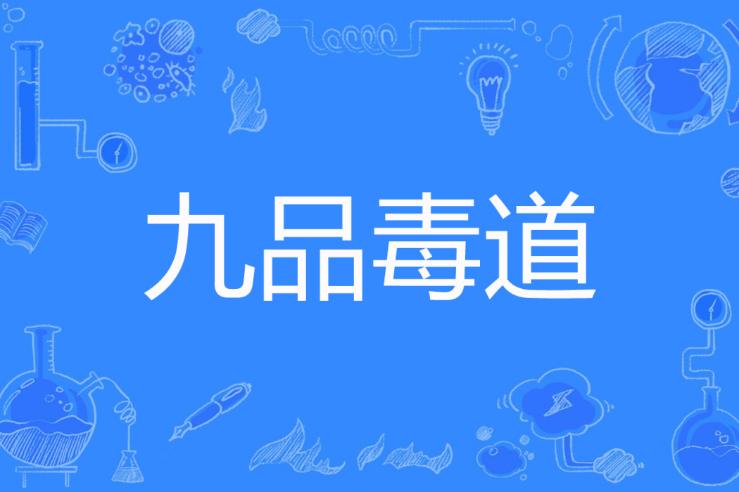 九品毒道 九品毒道
