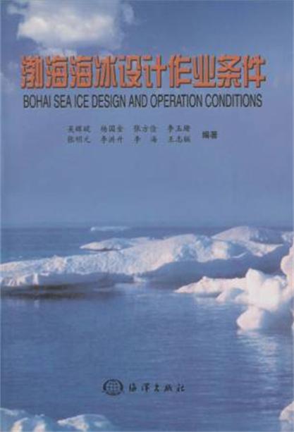 渤海海冰設計作業條件