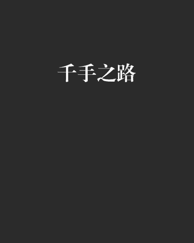 千手之路 千手之路