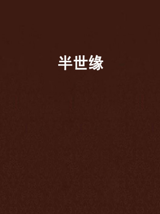 半世緣 半世緣