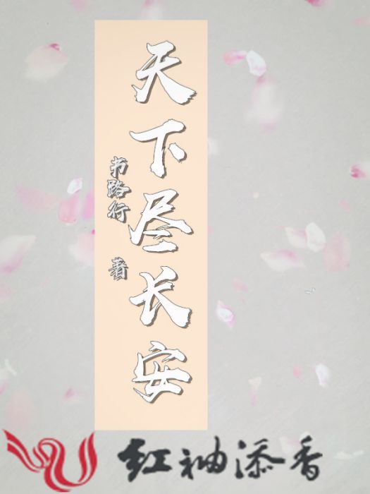 天下盡長安 天下盡長安