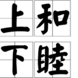 上和下睦 上和下睦