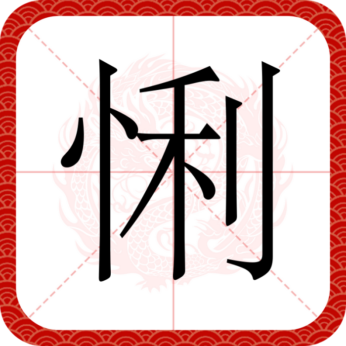 悧 悧