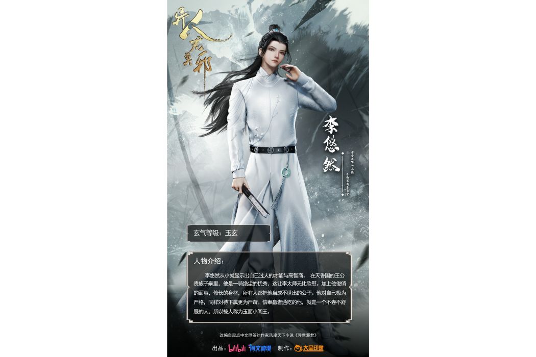 李悠然(動畫《異人君莫邪》中的角色) 李悠然(動畫《異人君莫邪》中的角色)