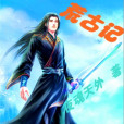 荒古記(夜魂天外創作的網路小說) 荒古記(夜魂天外創作的網路小說)