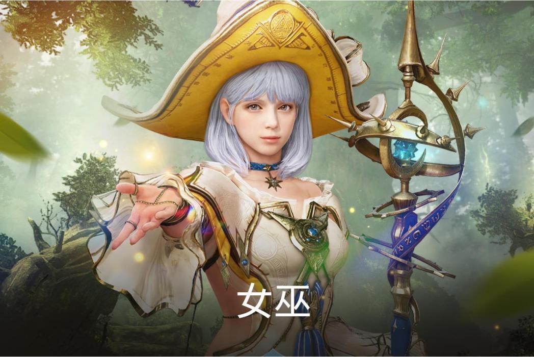 女巫(遊戲《黑色沙漠》中的魔法職業) 女巫(遊戲《黑色沙漠》中的魔法職業)