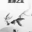 聖源之主 聖源之主