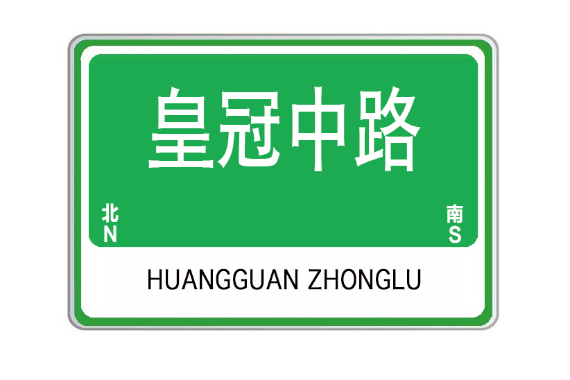 皇冠中路 皇冠中路