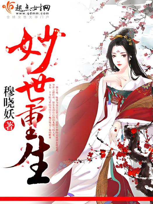 妙世重生 妙世重生