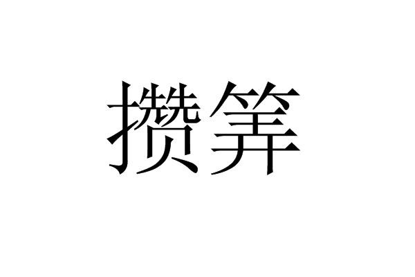 攢筭 攢筭
