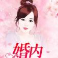 婚內迷情