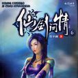 仙劍問情(作家管平潮所著小說) 仙劍問情(作家管平潮所著小說)