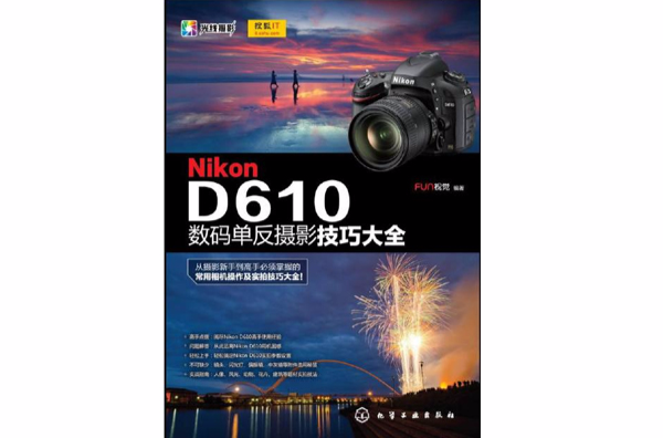 Nikon D610數碼單眼攝影技巧大全