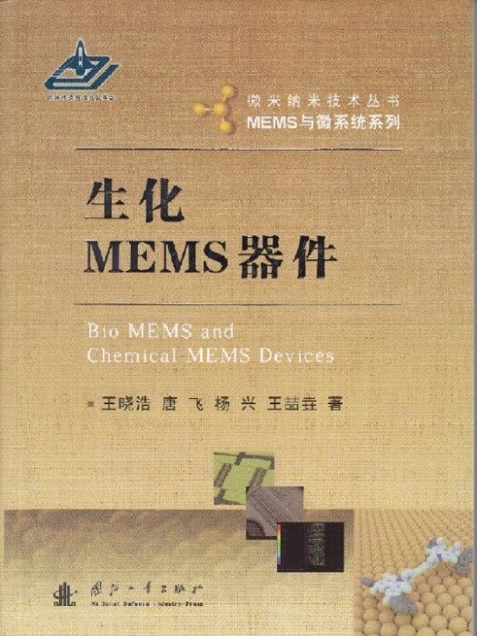 生化MEMS器件 生化MEMS器件