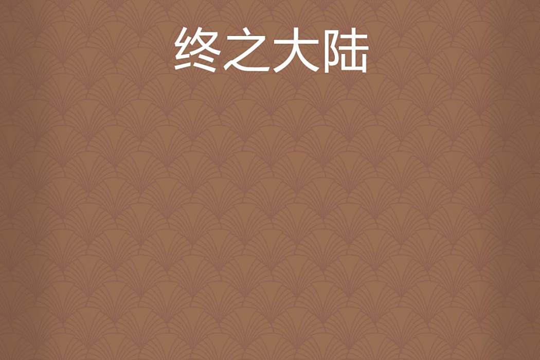 終之大陸 終之大陸