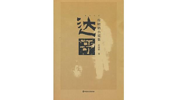 達哥(2025年中國文史出版社出版的圖書) 達哥(2025年中國文史出版社出版的圖書)