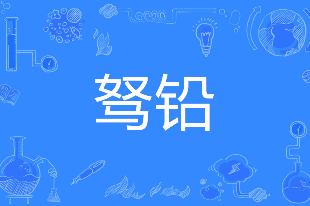 駑鉛 駑鉛