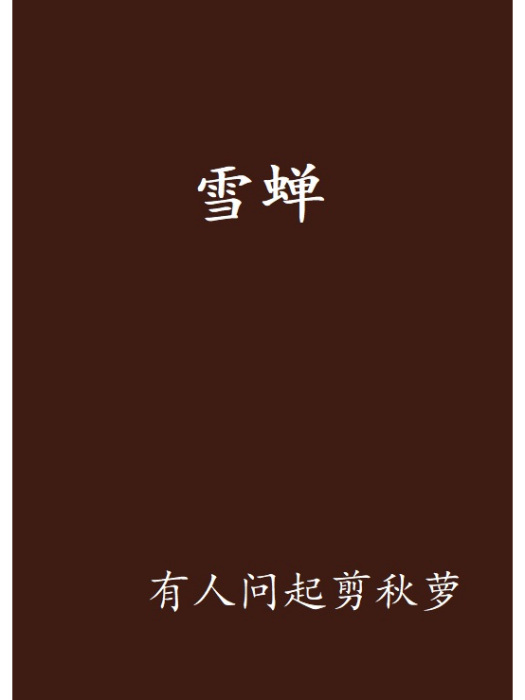 雪蟬(有人問起剪秋蘿創作的網路小說作品) 雪蟬(有人問起剪秋蘿創作的網路小說作品)