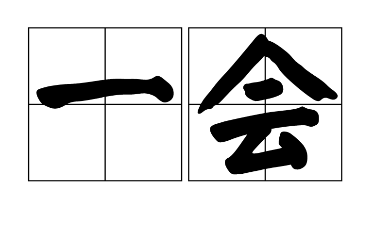 一會 一會