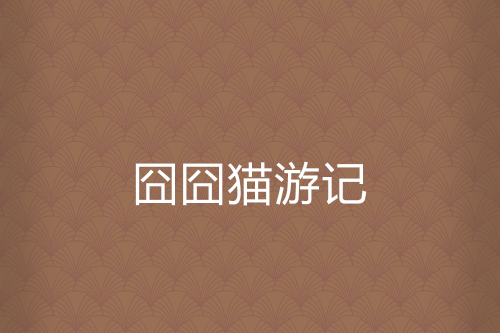 囧囧貓遊記 囧囧貓遊記