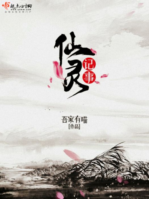 仙靈記事 仙靈記事