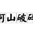河山破碎 河山破碎