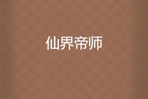 仙界帝師 仙界帝師