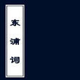 東浦詞 東浦詞