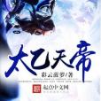 太乙天帝 太乙天帝