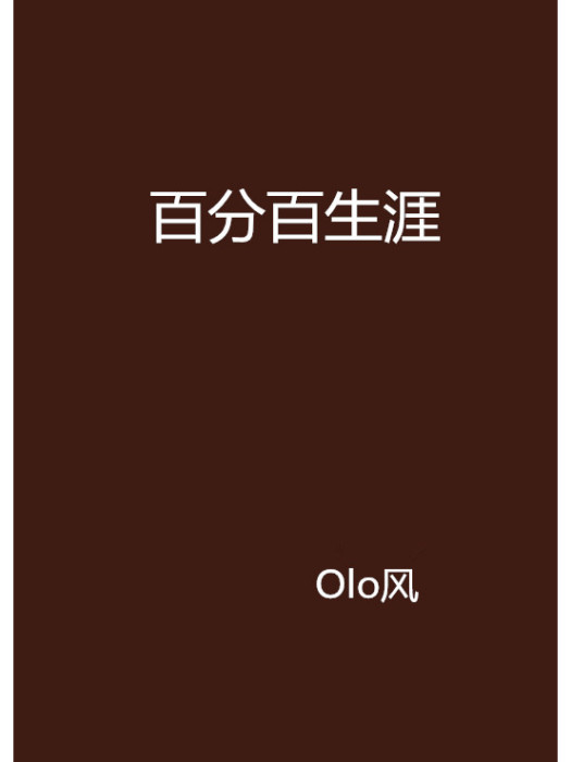 百分百生涯 百分百生涯