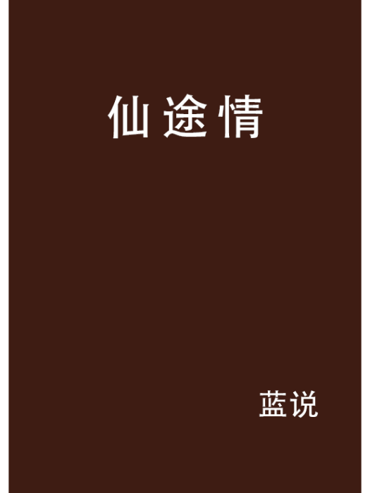 仙途情 仙途情