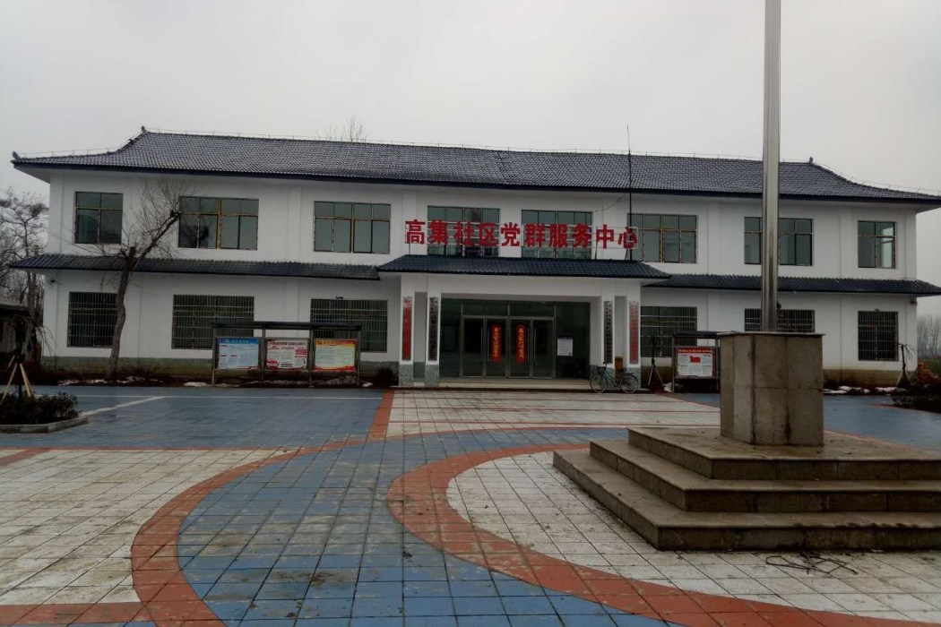 高集社區 高集社區