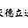 滅德立違 滅德立違