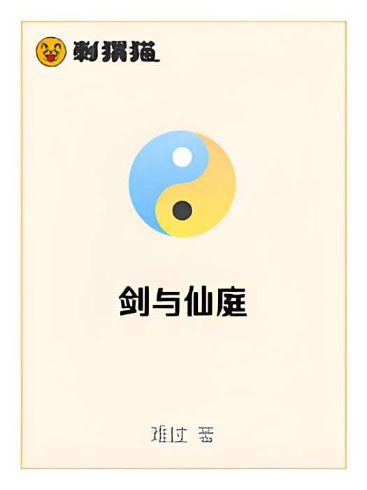 劍與仙庭 劍與仙庭