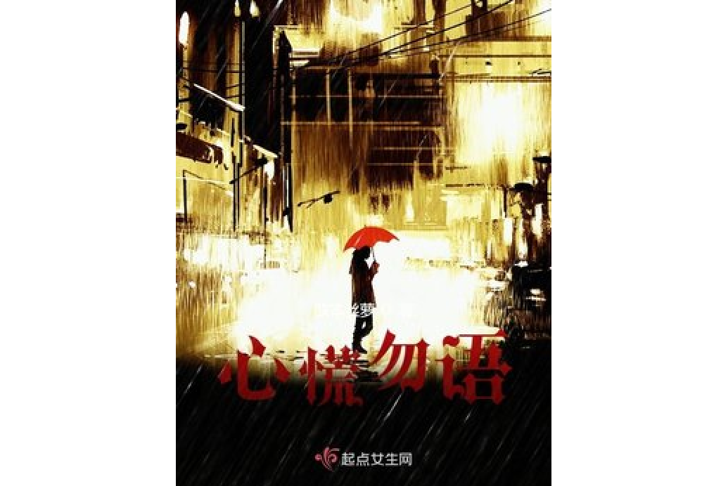 心慌勿語 心慌勿語