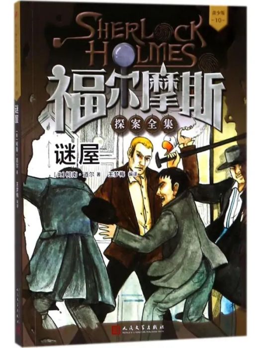 謎屋(2012年人民文學出版社出版的圖書) 謎屋(2012年人民文學出版社出版的圖書)