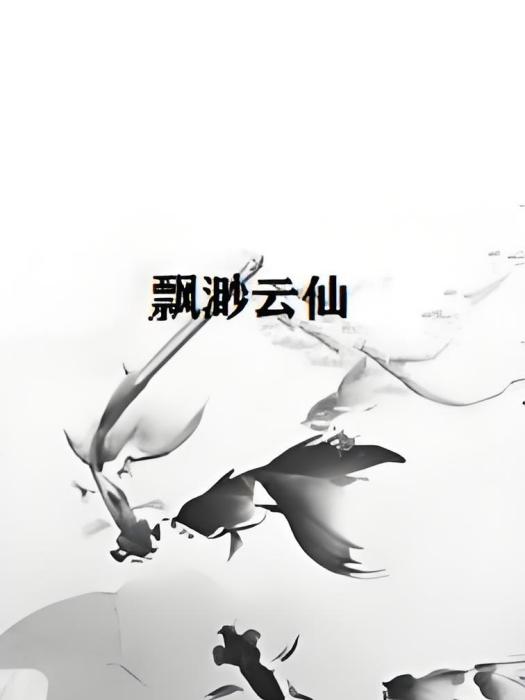 飄渺雲仙 飄渺雲仙