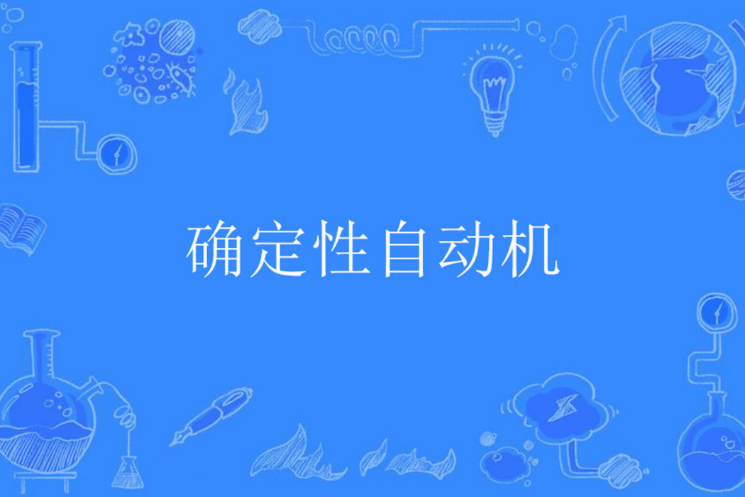 確定性自動機 確定性自動機