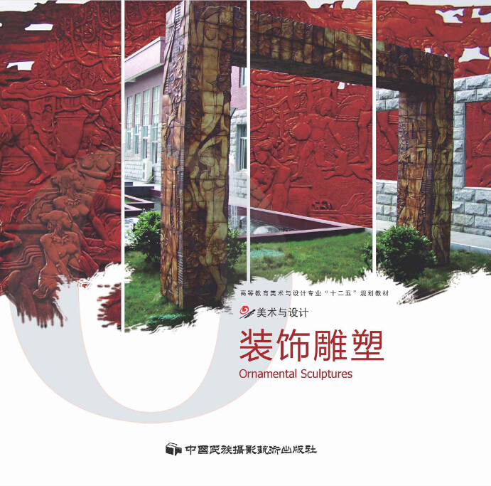 裝飾雕塑(中國民族攝影藝術出版社出版的圖書)