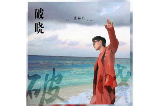 破曉(張赫宣演唱的歌曲) 破曉(張赫宣演唱的歌曲)