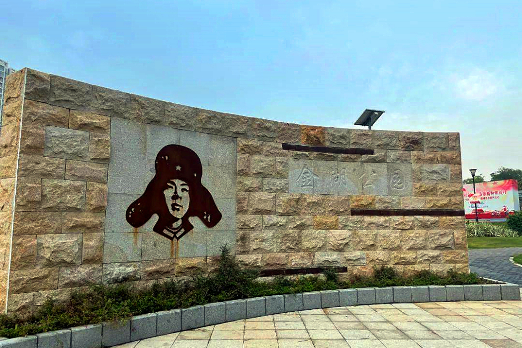 金湖公園(廈門市的金湖公園) 金湖公園(廈門市的金湖公園)