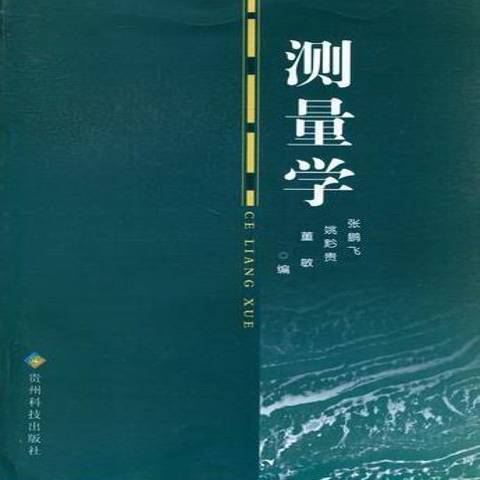 測量學(2012年貴州科技出版社出版的圖書) 測量學(2012年貴州科技出版社出版的圖書)