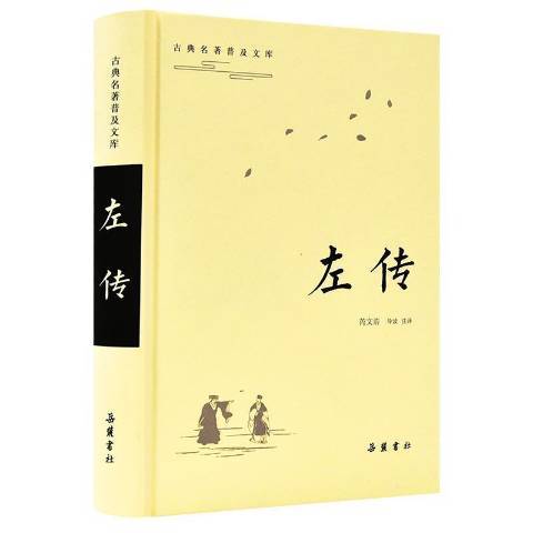 左傳(2019年嶽麓書社出版的圖書) 左傳(2019年嶽麓書社出版的圖書)