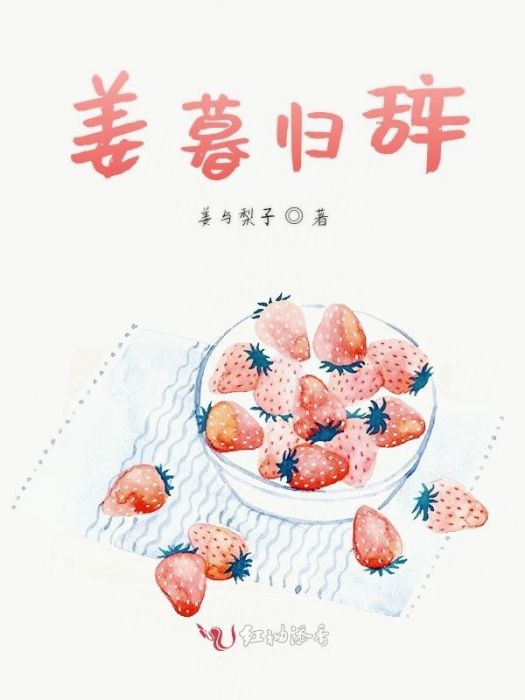 姜暮歸辭 姜暮歸辭